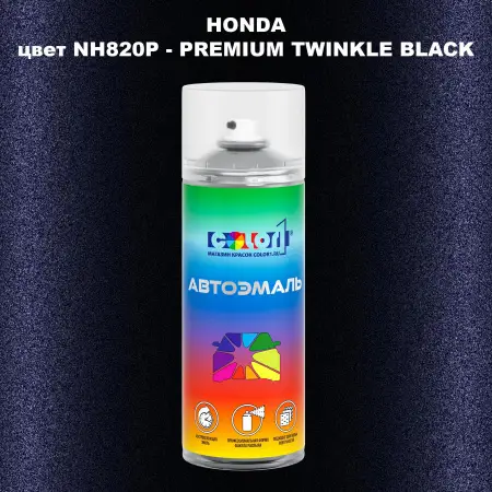 Аэрозольная краска HONDA, цвет NH820P - PREMIUM TWINKLE BLACK