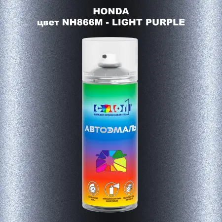 Аэрозольная краска HONDA, цвет NH866M - LIGHT PURPLE