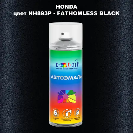 Аэрозольная краска HONDA, цвет NH893P - FATHOMLESS BLACK