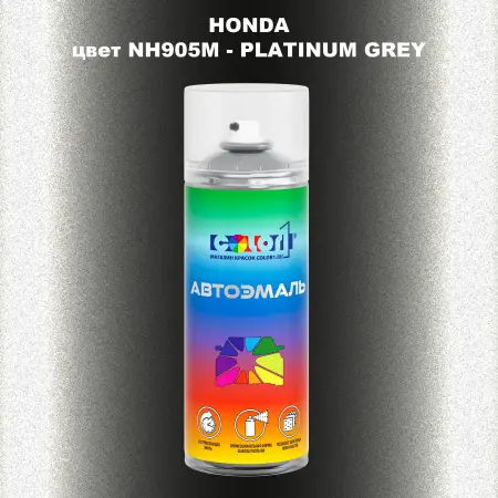 Аэрозольная краска HONDA, цвет NH905M - PLATINUM GREY