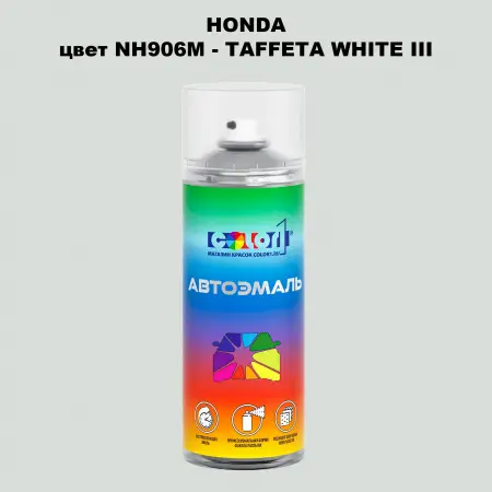 Аэрозольная краска HONDA, цвет NH906M - TAFFETA WHITE III