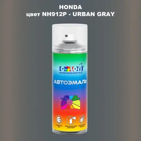 Аэрозольная краска HONDA, цвет NH912P - URBAN GRAY