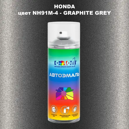 Аэрозольная краска HONDA, цвет NH91M-4 - GRAPHITE GREY