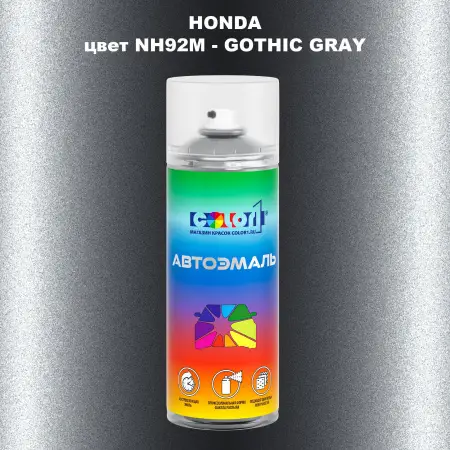 Аэрозольная краска HONDA, цвет NH92M - GOTHIC GRAY