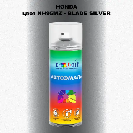 Аэрозольная краска HONDA, цвет NH95MZ - BLADE SILVER