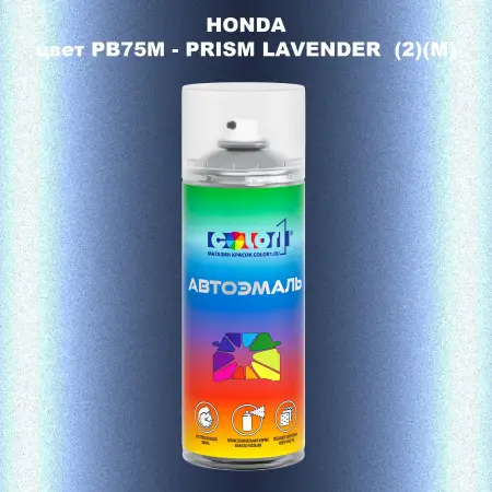 Аэрозольная краска HONDA, цвет PB75M - PRISM LAVENDER (2)(M)
