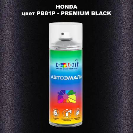 Аэрозольная краска HONDA, цвет PB81P - PREMIUM BLACK
