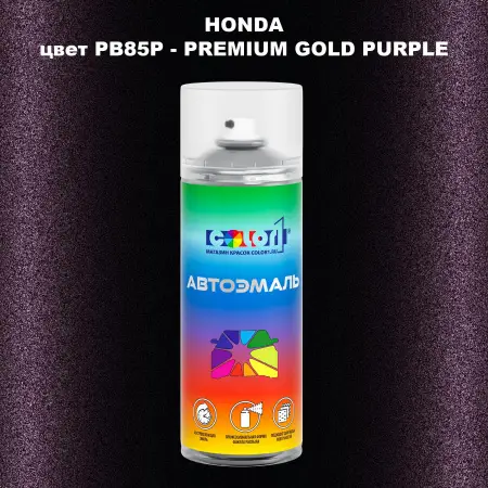 Аэрозольная краска HONDA, цвет PB85P - PREMIUM GOLD PURPLE