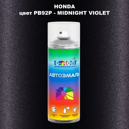 Аэрозольная краска HONDA, цвет PB92P - MIDNIGHT VIOLET