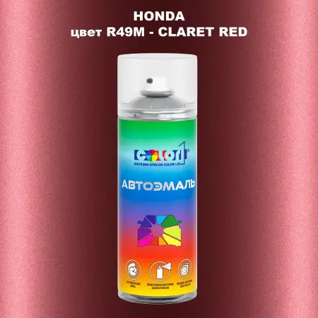 Аэрозольная краска HONDA, цвет R49M - CLARET RED