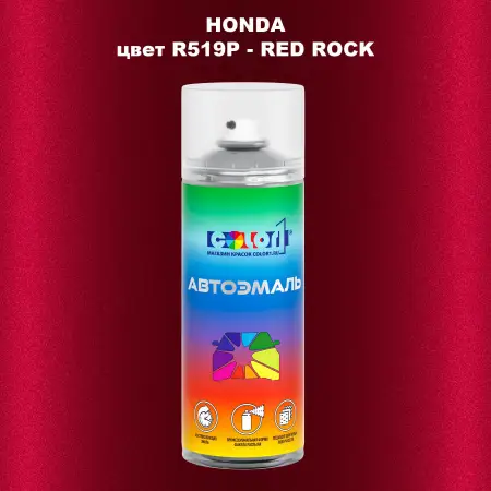 Аэрозольная краска HONDA, цвет R519P - RED ROCK