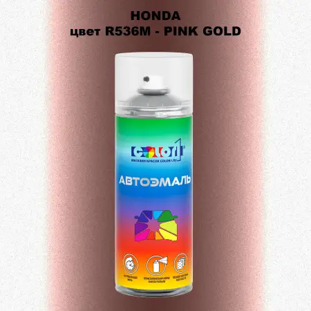 Аэрозольная краска HONDA, цвет R536M - PINK GOLD