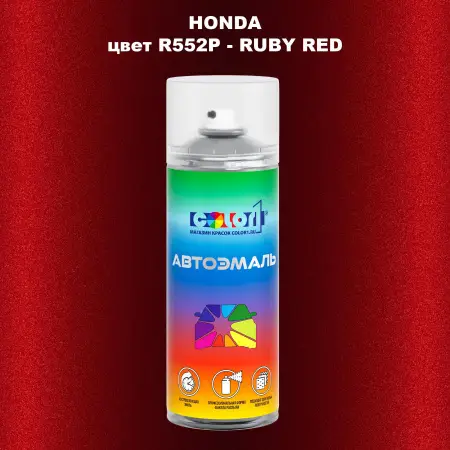 Аэрозольная краска HONDA, цвет R552P - RUBY RED