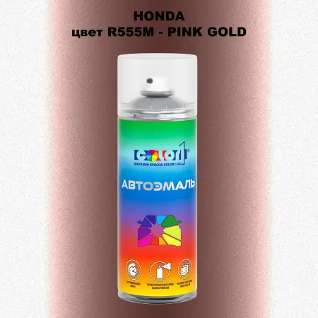 Аэрозольная краска HONDA, цвет R555M - PINK GOLD