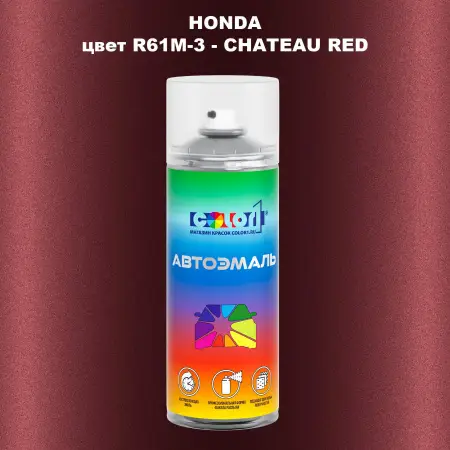 Аэрозольная краска HONDA, цвет R61M-3 - CHATEAU RED