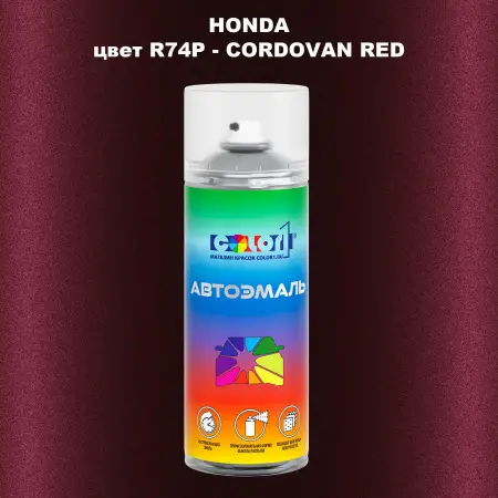 Аэрозольная краска HONDA, цвет R74P - CORDOVAN RED