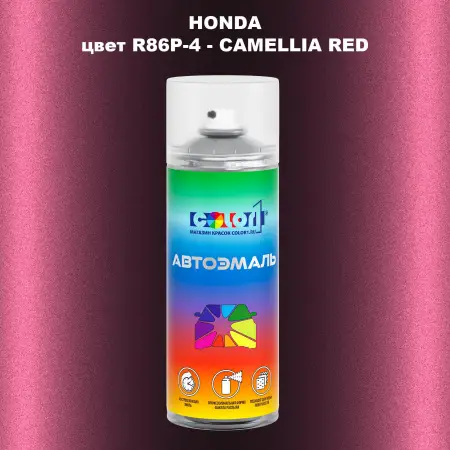 Аэрозольная краска HONDA, цвет R86P-4 - CAMELLIA RED
