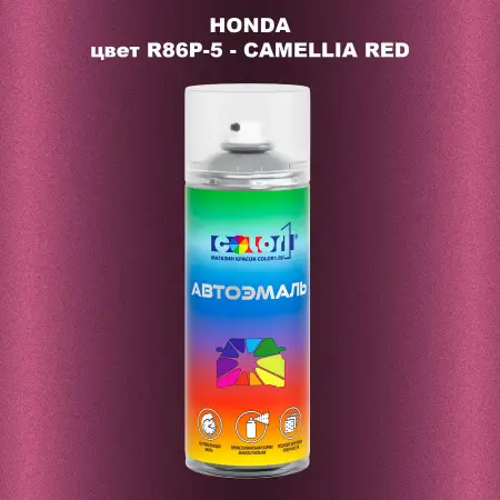 Аэрозольная краска HONDA, цвет R86P-5 - CAMELLIA RED