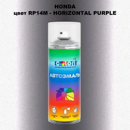 Аэрозольная краска HONDA, цвет RP14M - HORIZONTAL PURPLE