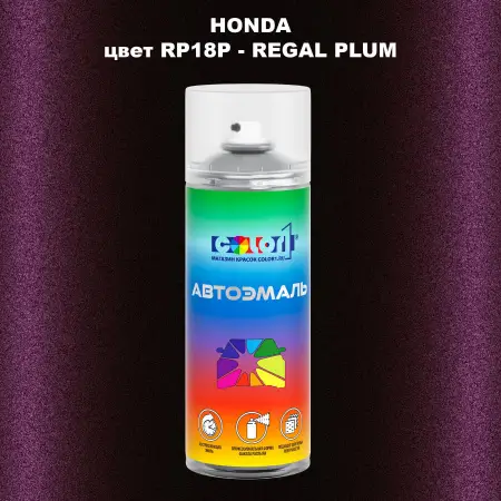Аэрозольная краска HONDA, цвет RP18P - REGAL PLUM