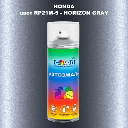 Аэрозольная краска HONDA, цвет RP21M-5 - HORIZON GRAY