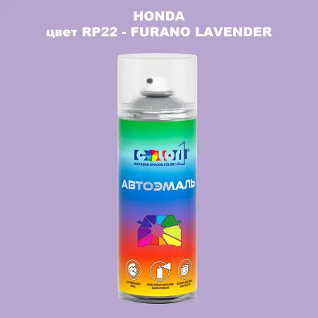 Аэрозольная краска HONDA, цвет RP22 - FURANO LAVENDER