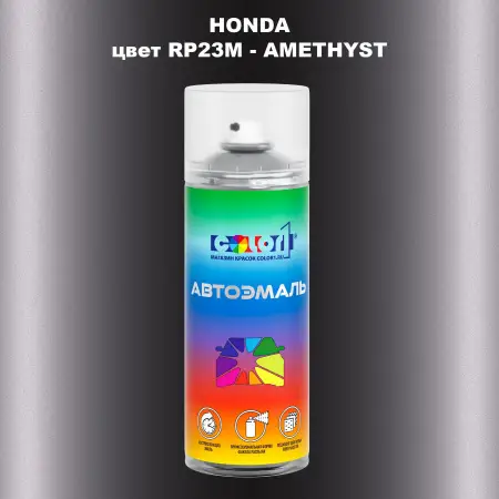 Аэрозольная краска HONDA, цвет RP23M - AMETHYST