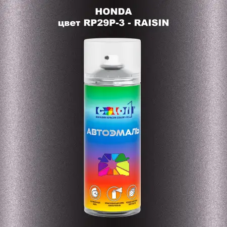 Аэрозольная краска HONDA, цвет RP29P-3 - RAISIN
