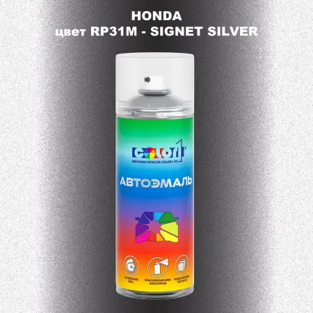Аэрозольная краска HONDA, цвет RP31M - SIGNET SILVER