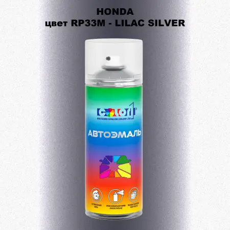 Аэрозольная краска HONDA, цвет RP33M - LILAC SILVER