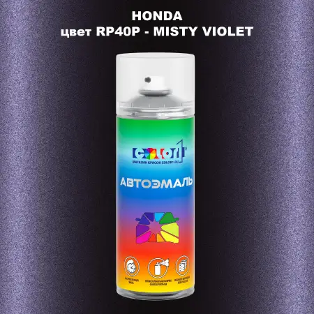 Аэрозольная краска HONDA, цвет RP40P - MISTY VIOLET