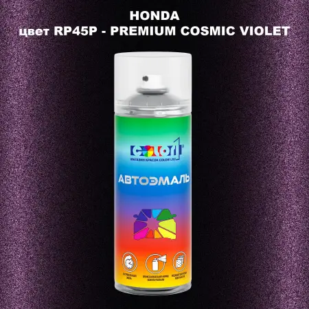 Аэрозольная краска HONDA, цвет RP45P - PREMIUM COSMIC VIOLET