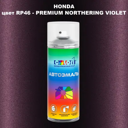 Аэрозольная краска HONDA, цвет RP46 - PREMIUM NORTHERING VIOLET
