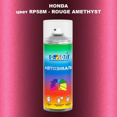 Аэрозольная краска HONDA, цвет RP58M - ROUGE AMETHYST