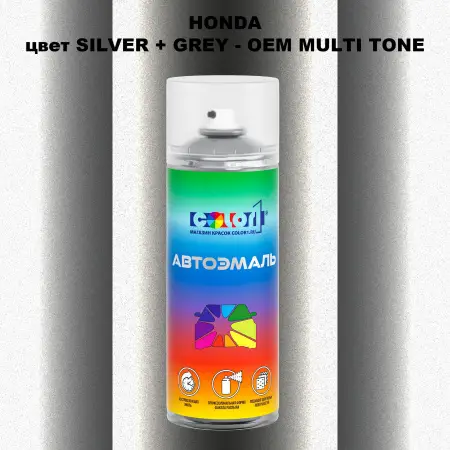 Аэрозольная краска HONDA, цвет SILVER + GREY - 2-х цветное покрытие