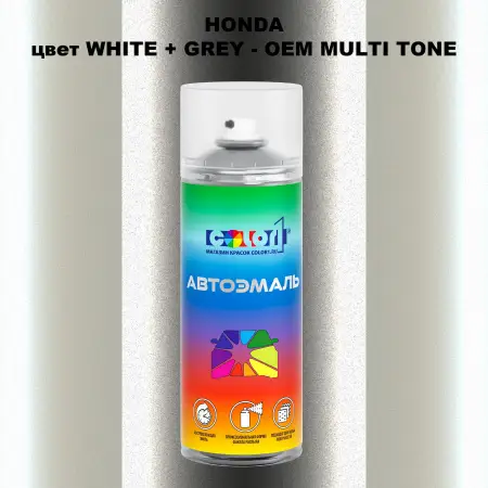 Аэрозольная краска HONDA, цвет WHITE + GREY - 2-х цветное покрытие