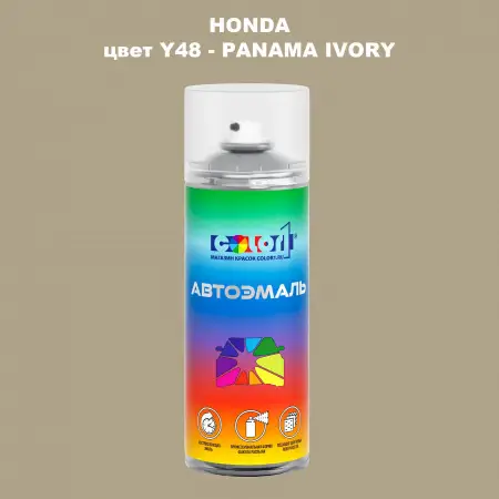Аэрозольная краска HONDA, цвет Y48 - PANAMA IVORY