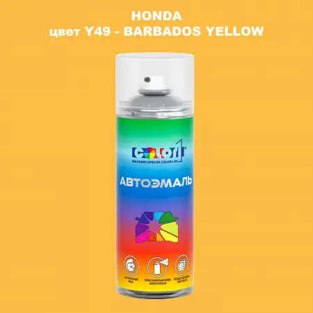 Аэрозольная краска HONDA, цвет Y49 - BARBADOS YELLOW