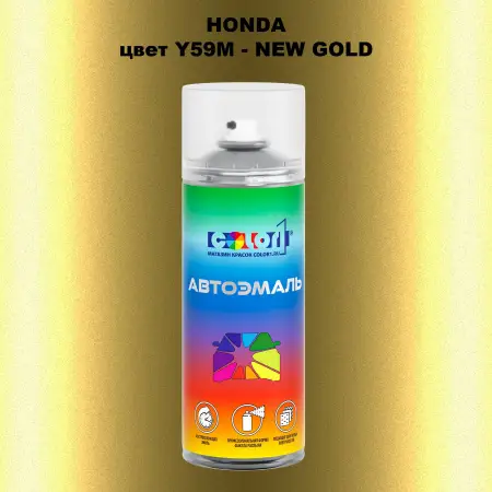 Аэрозольная краска HONDA, цвет Y59M - NEW GOLD