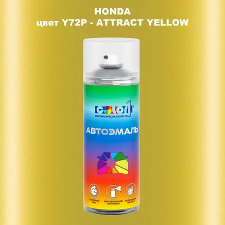Аэрозольная краска HONDA, цвет Y72P - ATTRACT YELLOW