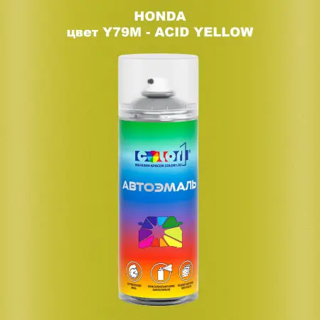 Аэрозольная краска HONDA, цвет Y79M - ACID YELLOW