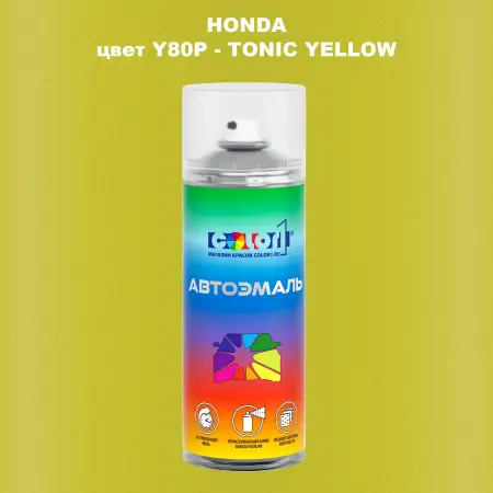 Аэрозольная краска HONDA, цвет Y80P - TONIC YELLOW