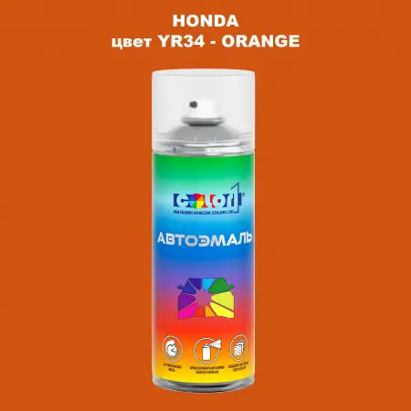 Аэрозольная краска HONDA, цвет YR34 - ORANGE