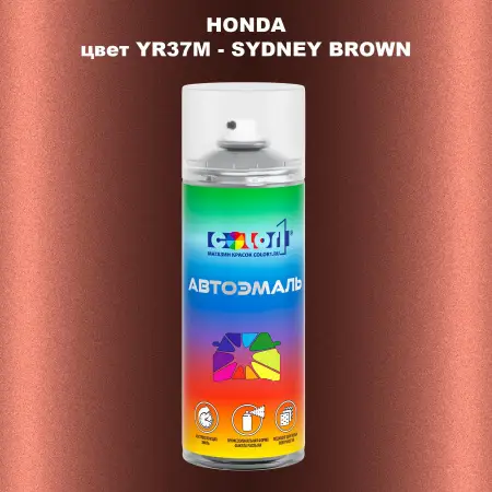 Аэрозольная краска HONDA, цвет YR37M - SYDNEY BROWN