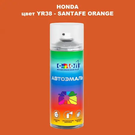 Аэрозольная краска HONDA, цвет YR38 - SANTAFE ORANGE