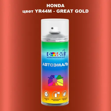 Аэрозольная краска HONDA, цвет YR44M - GREAT GOLD