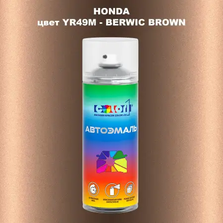 Аэрозольная краска HONDA, цвет YR49M - BERWIC BROWN