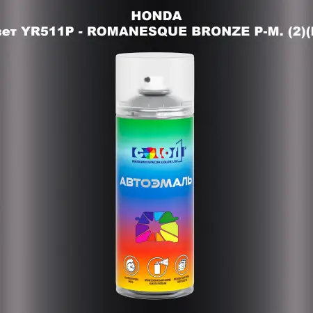 Аэрозольная краска HONDA, цвет YR511P - ROMANESQUE BRONZE P-M. (2)(M)