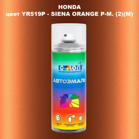 Аэрозольная краска HONDA, цвет YR519P - SIENA ORANGE P-M. (2)(M)