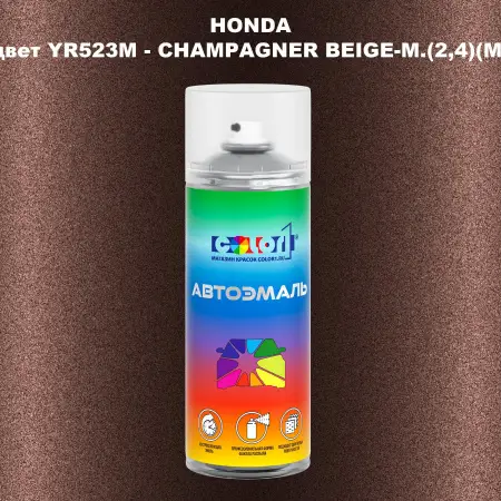 Аэрозольная краска HONDA, цвет YR523M - CHAMPAGNER BEIGE-M.(2,4)(M)